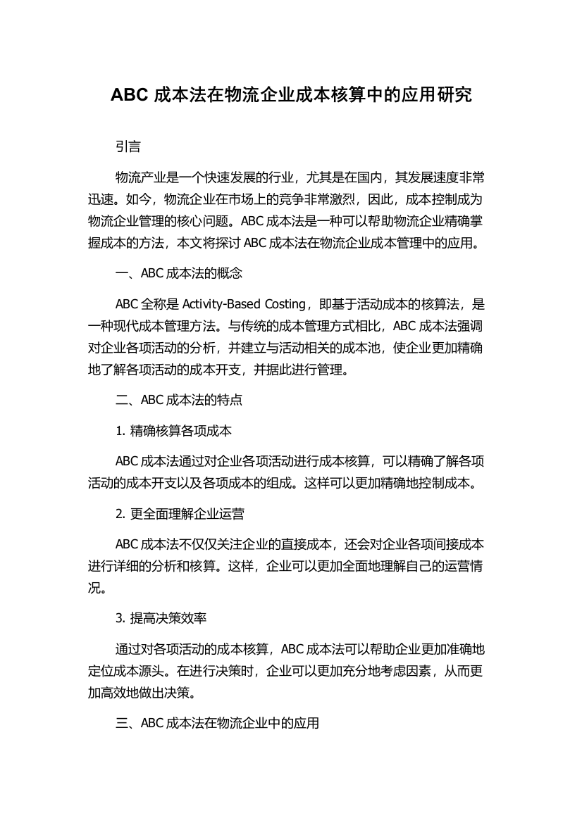 ABC成本法在物流企业成本核算中的应用研究