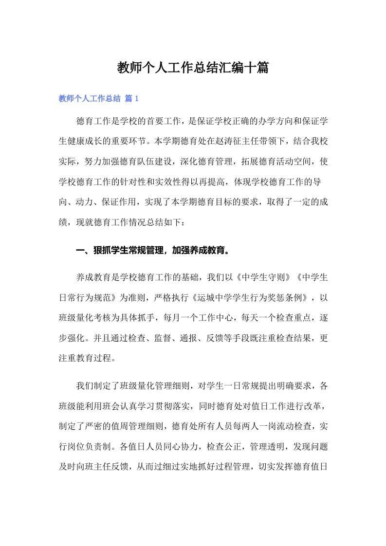 教师个人工作总结汇编十篇