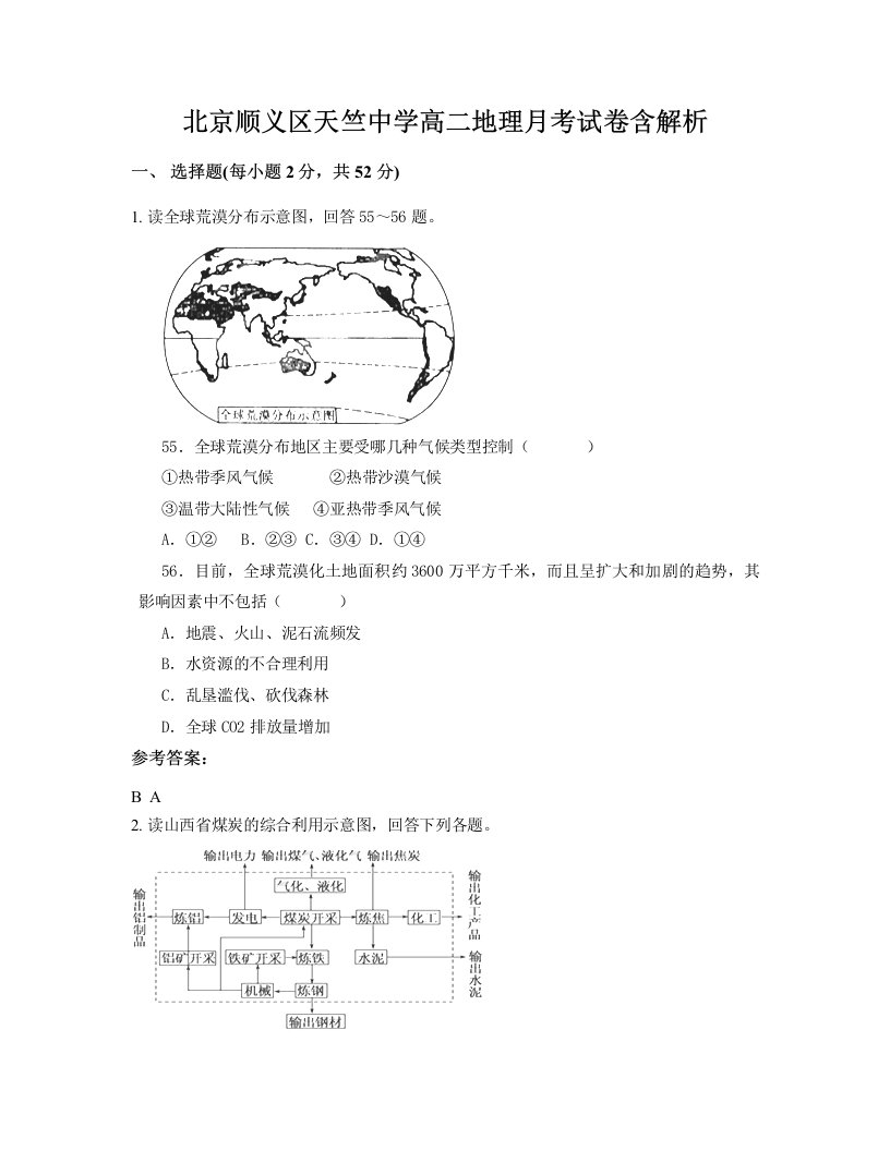 北京顺义区天竺中学高二地理月考试卷含解析