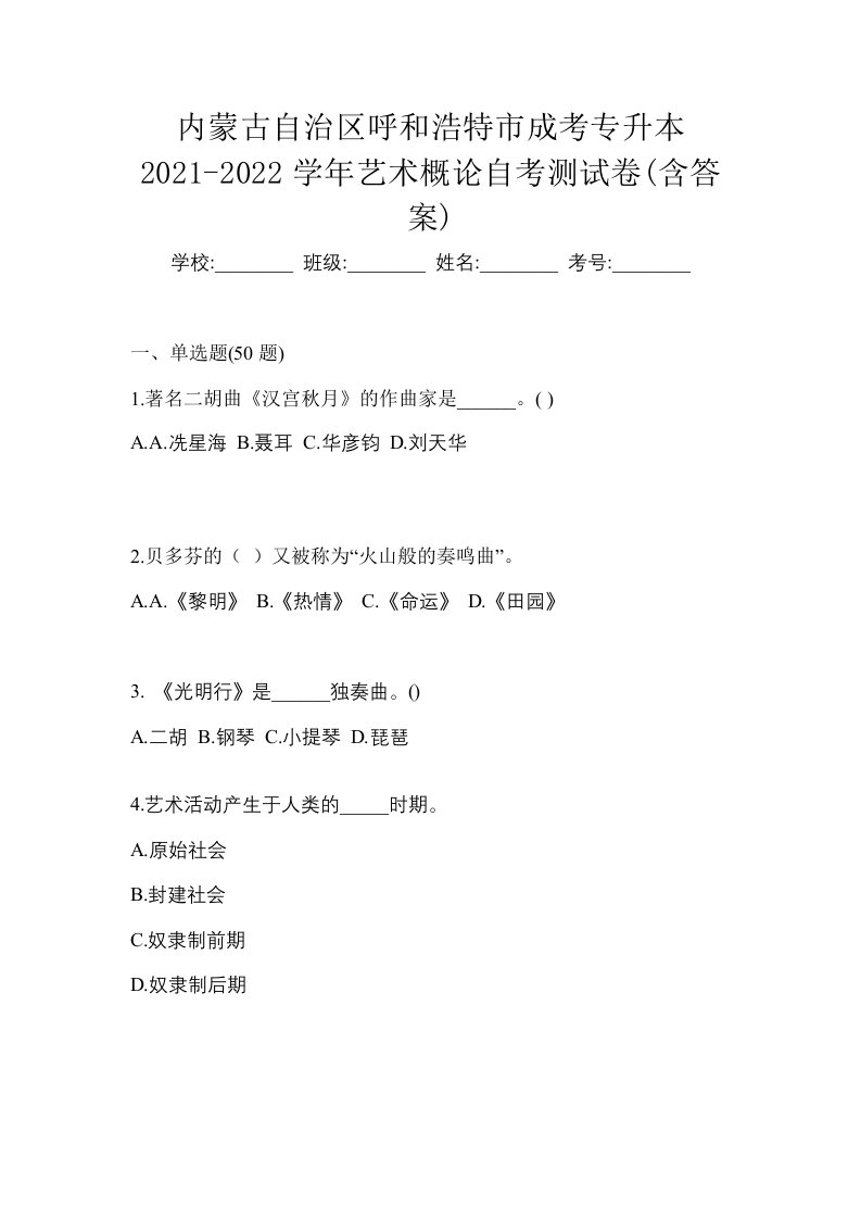 内蒙古自治区呼和浩特市成考专升本2021-2022学年艺术概论自考测试卷含答案