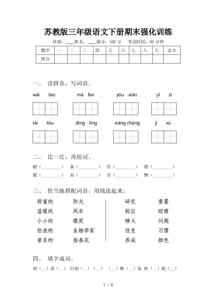 苏教版三年级语文下册期末强化训练