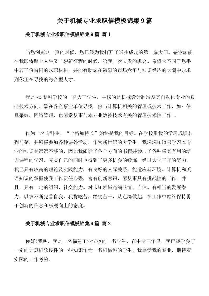 关于机械专业求职信模板锦集9篇