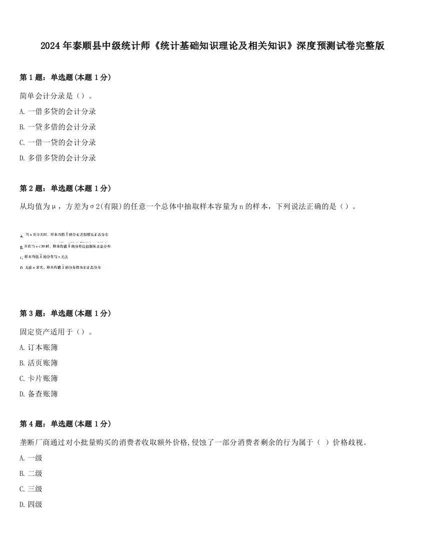 2024年泰顺县中级统计师《统计基础知识理论及相关知识》深度预测试卷完整版