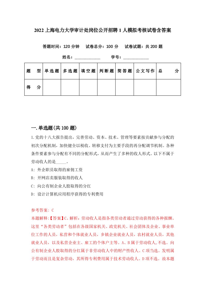 2022上海电力大学审计处岗位公开招聘1人模拟考核试卷含答案9