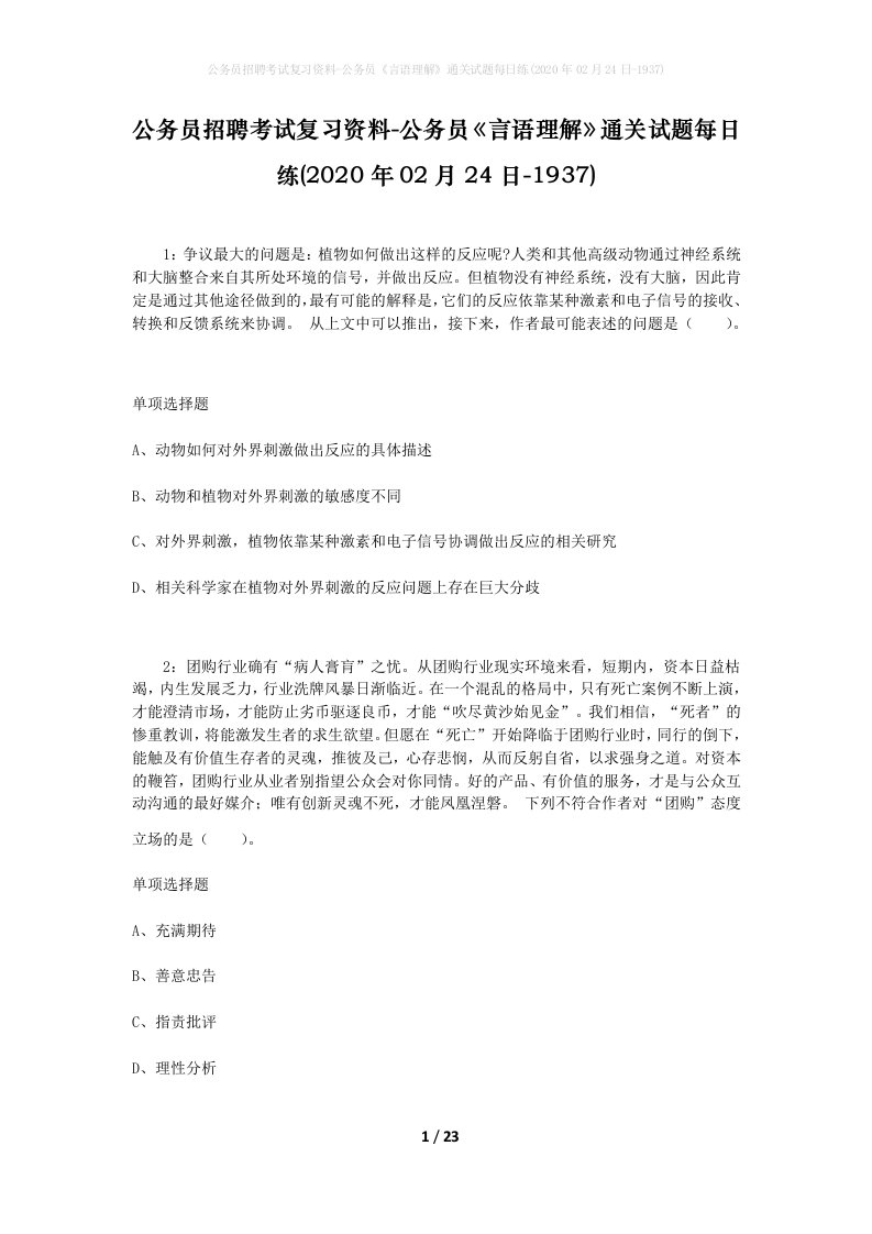 公务员招聘考试复习资料-公务员言语理解通关试题每日练2020年02月24日-1937