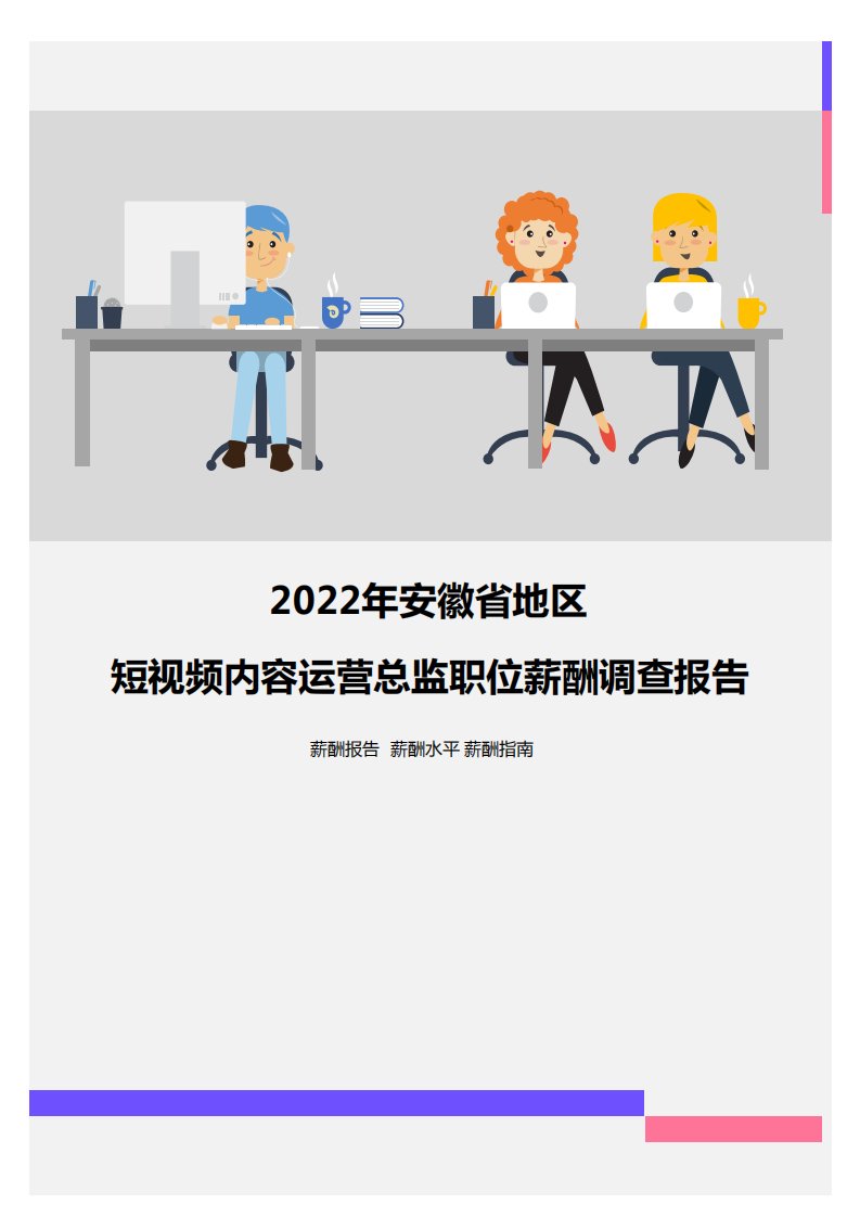 2022年安徽省地区短视频内容运营总监职位薪酬调查报告