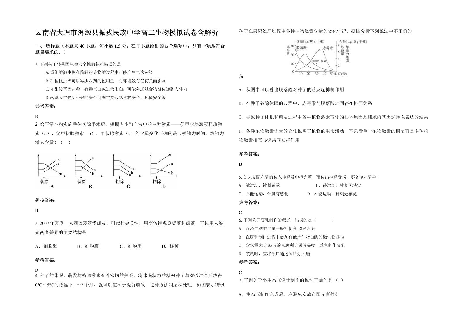 云南省大理市洱源县振戎民族中学高二生物模拟试卷含解析