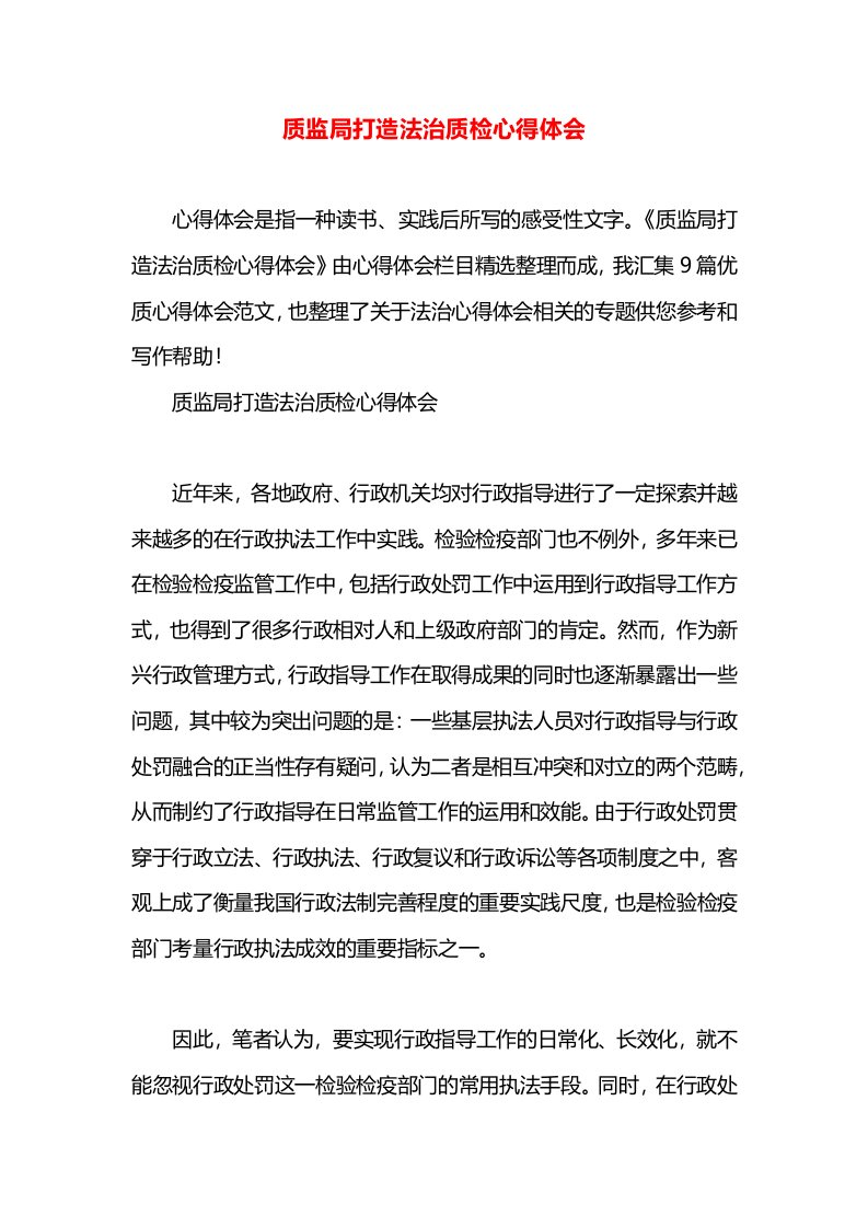 质监局打造法治质检心得体会