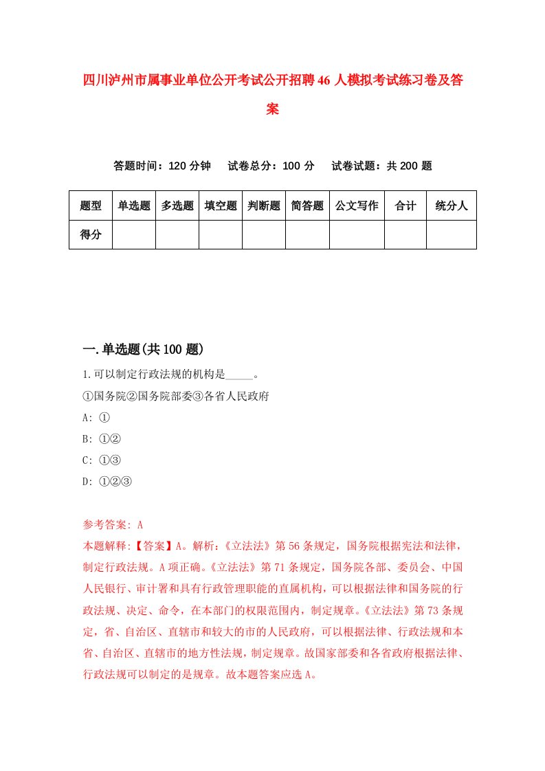 四川泸州市属事业单位公开考试公开招聘46人模拟考试练习卷及答案第0期