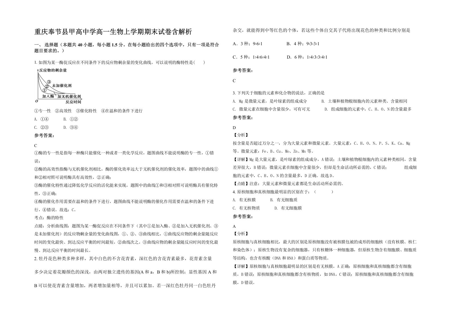 重庆奉节县甲高中学高一生物上学期期末试卷含解析