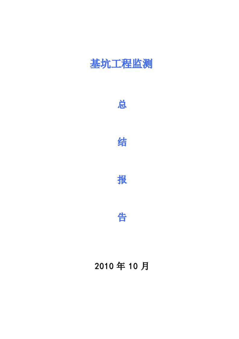 栋高层住宅一座地下一层车库及附属用房基坑监测总结报告