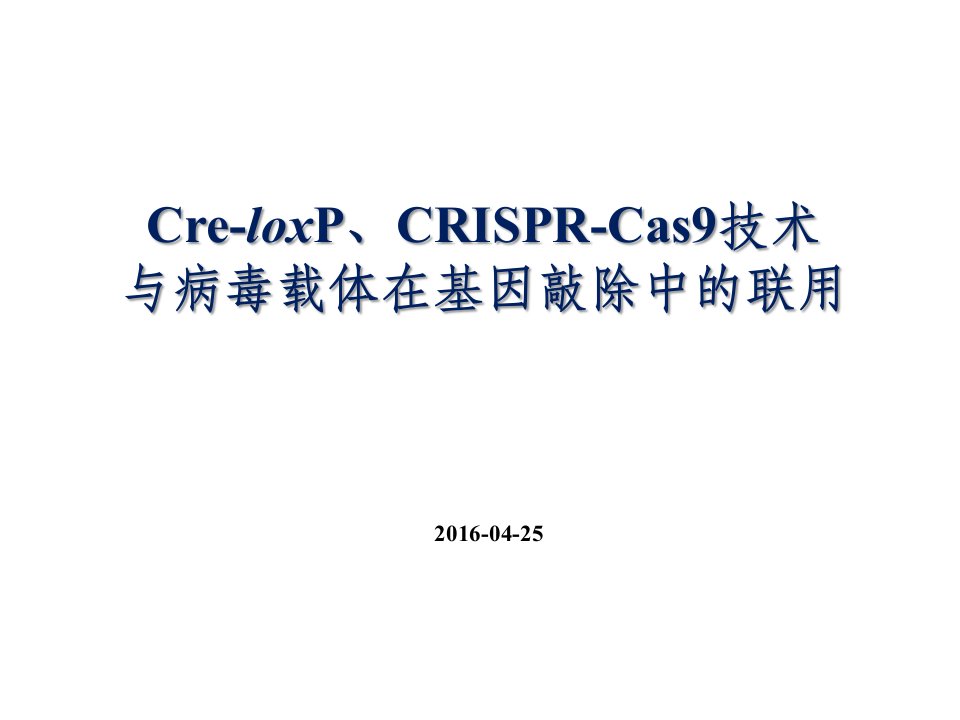 20160425-Cre-loxP、CRISPR-Cas9技术与病毒载体在基因敲除中的联用