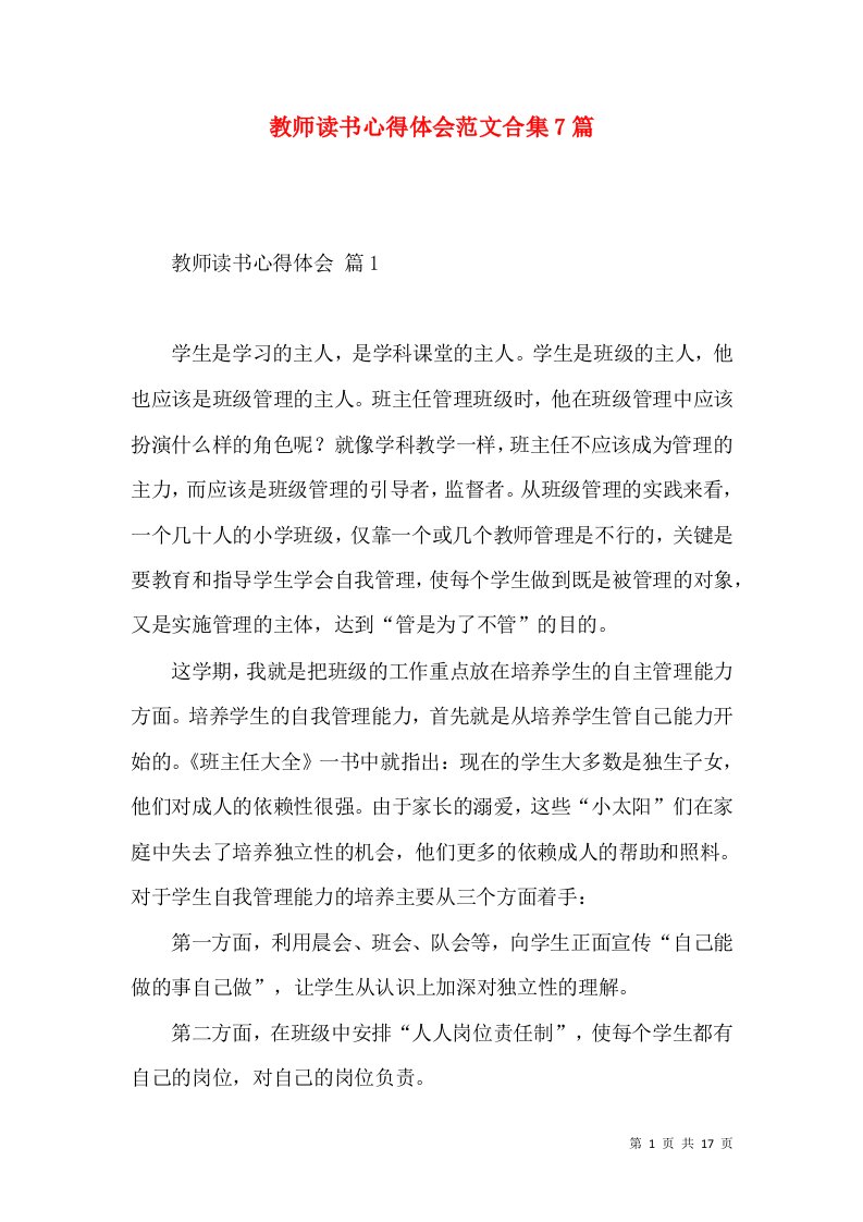 教师读书心得体会范文合集7篇