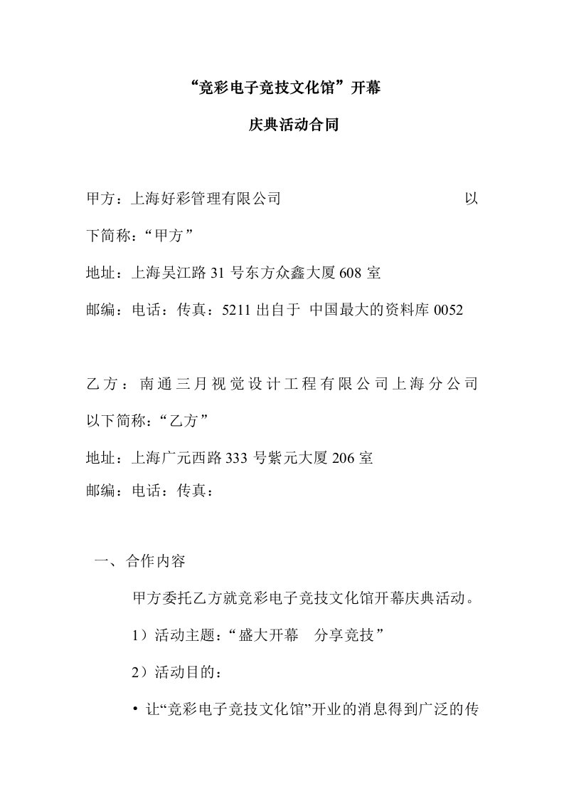 企业文化-上海好彩投资公司企业制度—竞彩电子竞技文化馆开幕开张典礼合同