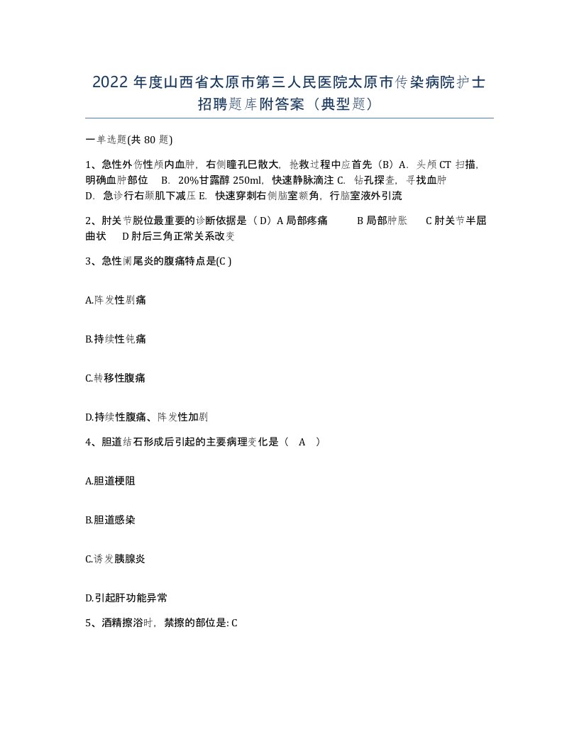 2022年度山西省太原市第三人民医院太原市传染病院护士招聘题库附答案典型题