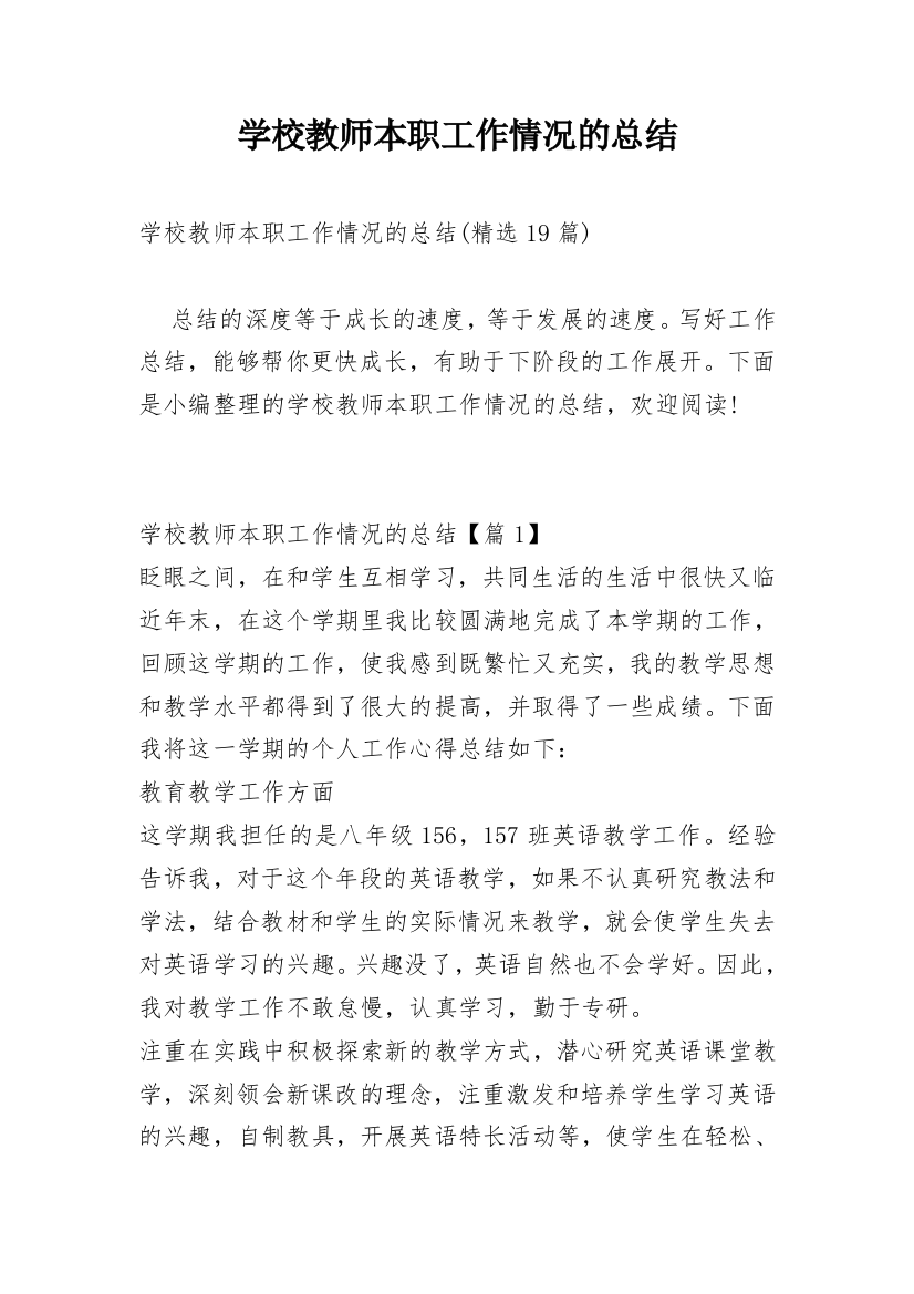 学校教师本职工作情况的总结