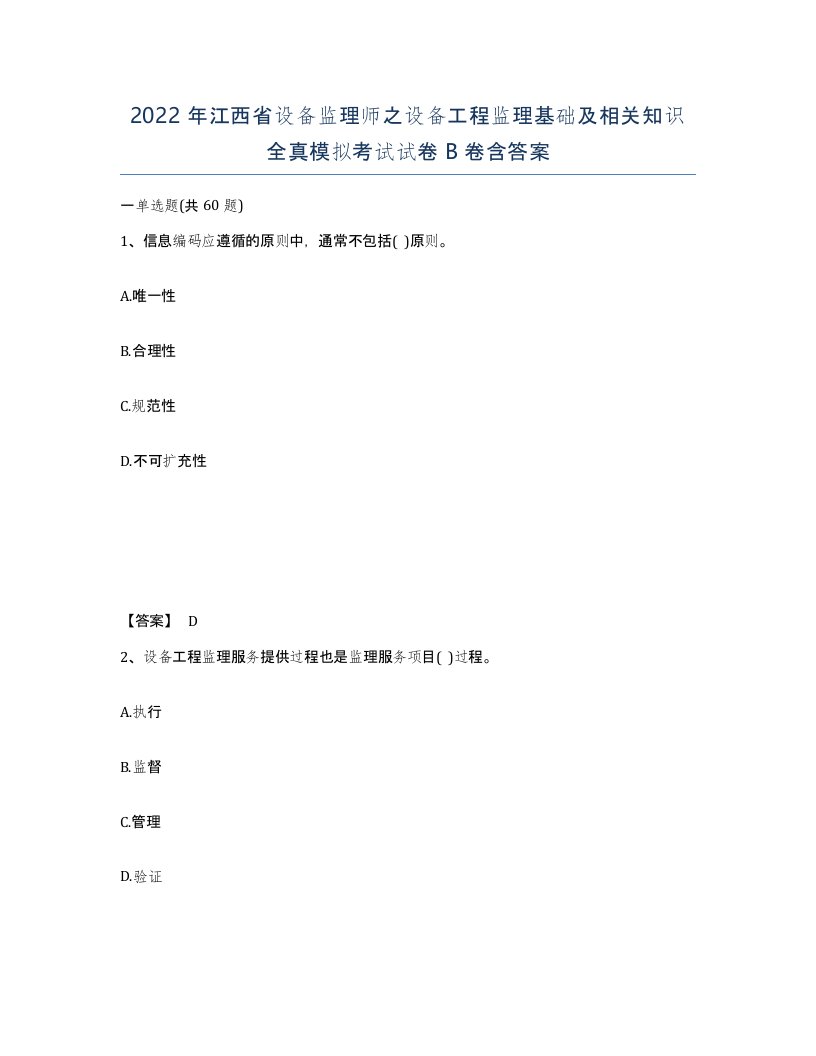 2022年江西省设备监理师之设备工程监理基础及相关知识全真模拟考试试卷B卷含答案