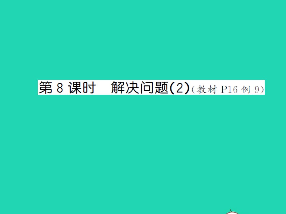 2021五年级数学上册第1单元小数乘法第8课时解决问题2习题课件新人教版