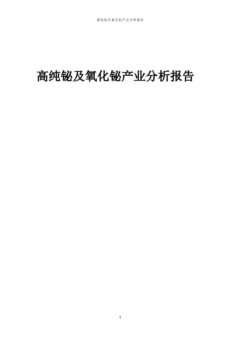 年度高纯铋及氧化铋产业分析报告