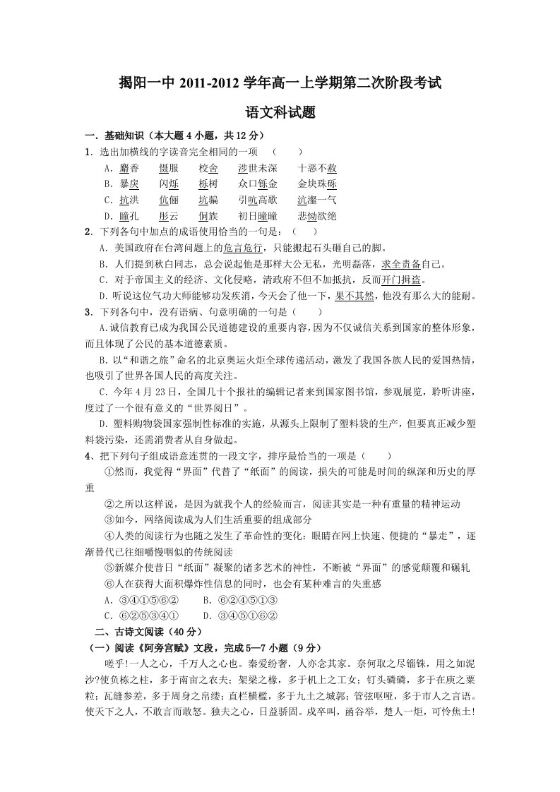 揭阳一中2011-2012学年高一上学期第二次阶段考试(语文)