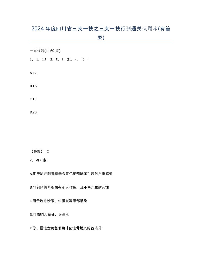 2024年度四川省三支一扶之三支一扶行测通关试题库有答案