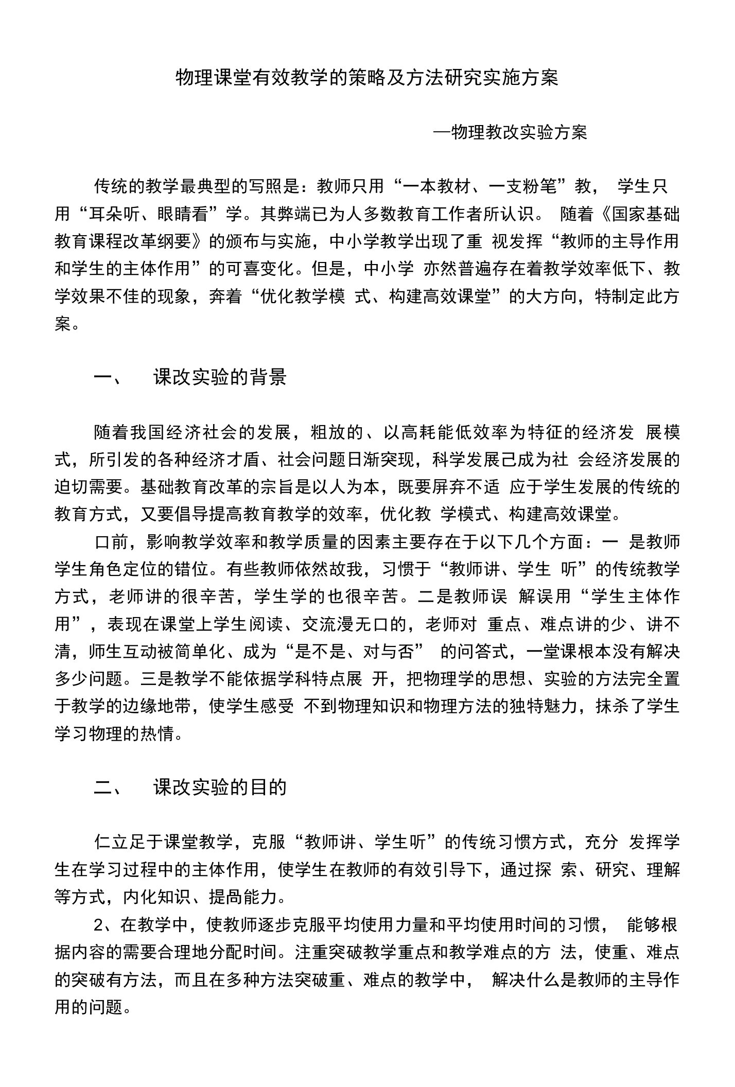 物理试题练习题教案学案课件物理课堂有效教学的策略及方法研究实施方案