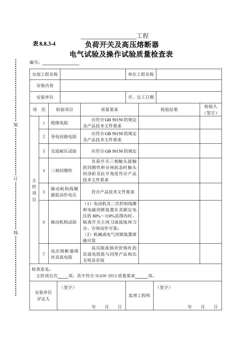 建筑资料-表8834负荷开关及高压熔断器电气试验及操作试验质量检查表