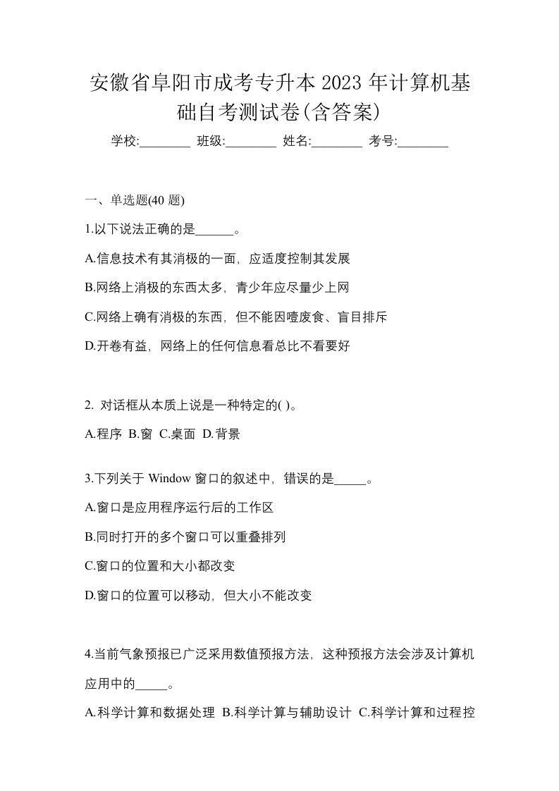 安徽省阜阳市成考专升本2023年计算机基础自考测试卷含答案