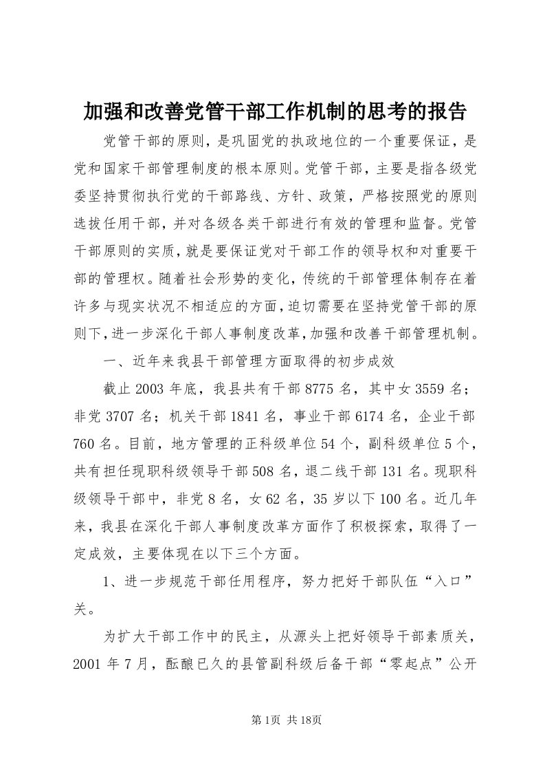 3加强和改善党管干部工作机制的思考的报告