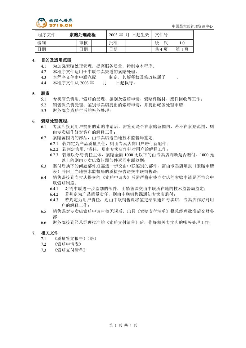 某汽车配件公司索赔处理流程程序文件(doc)-程序文件