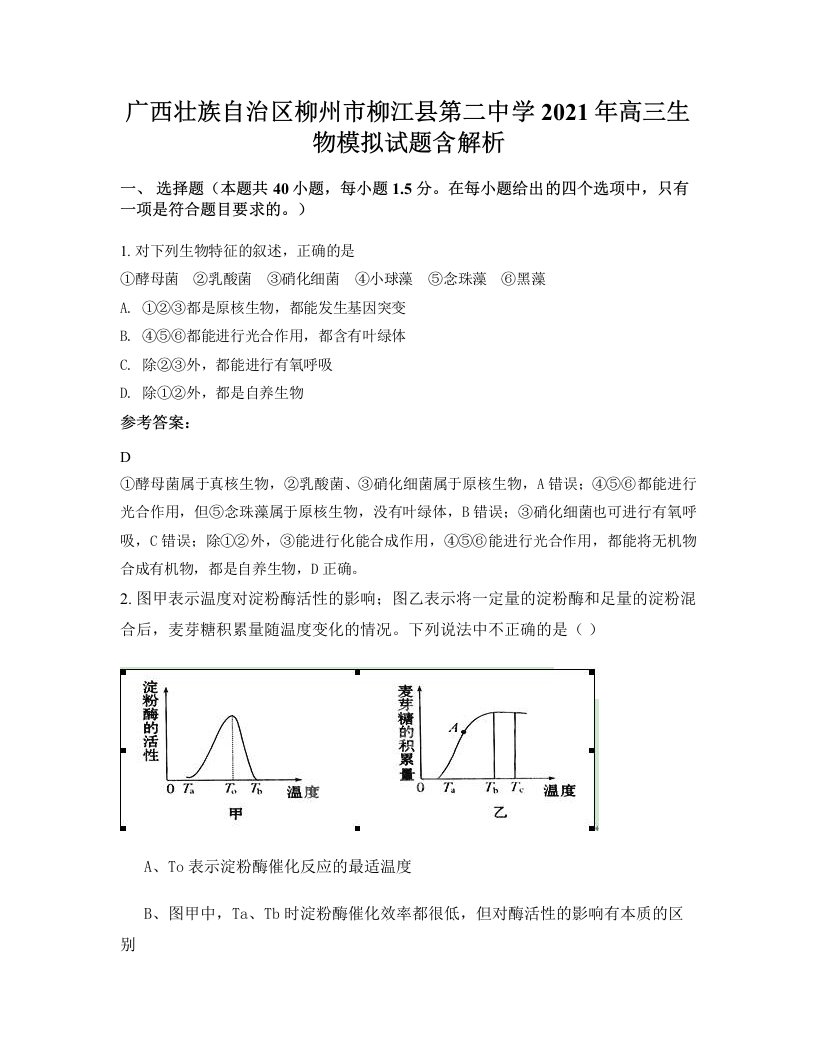 广西壮族自治区柳州市柳江县第二中学2021年高三生物模拟试题含解析