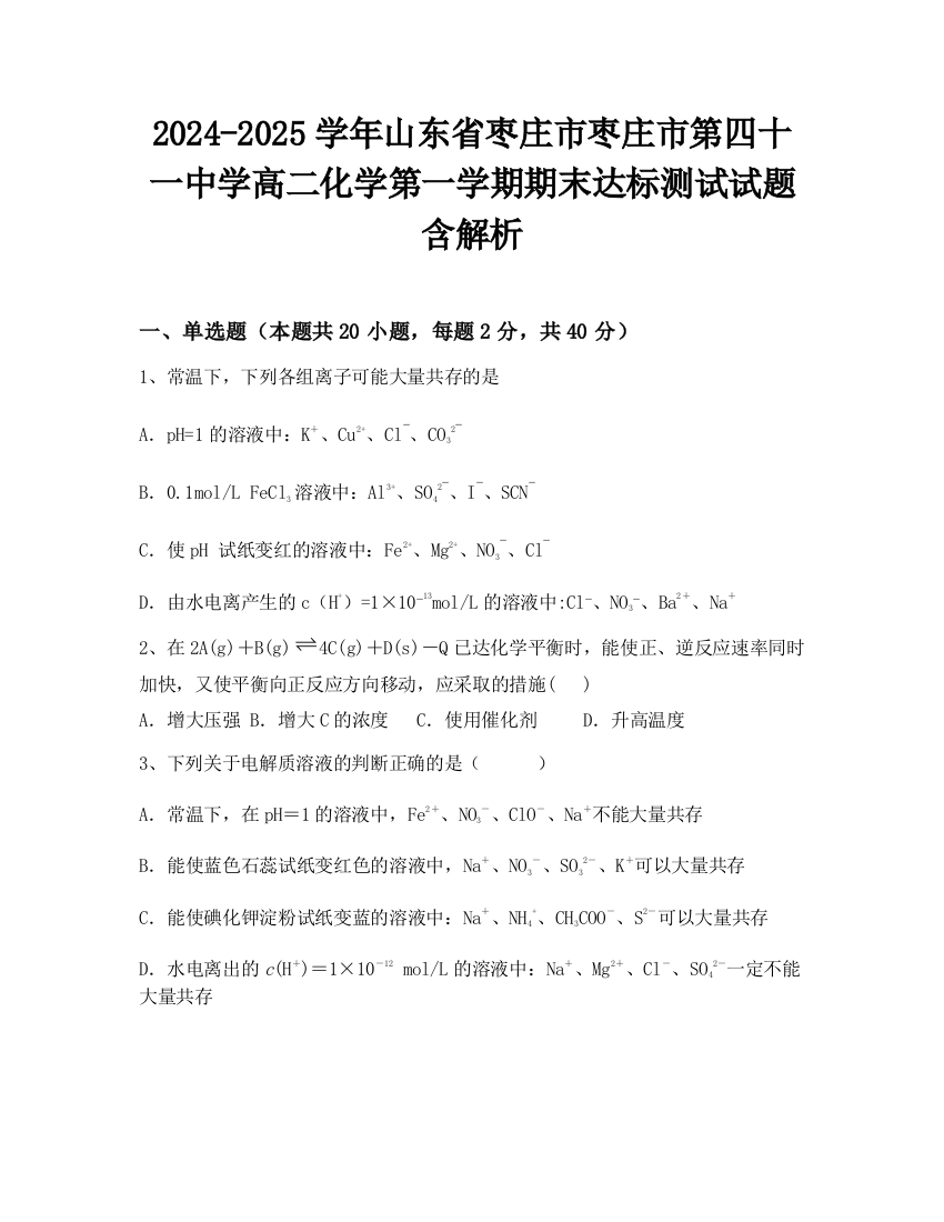 2024-2025学年山东省枣庄市枣庄市第四十一中学高二化学第一学期期末达标测试试题含解析