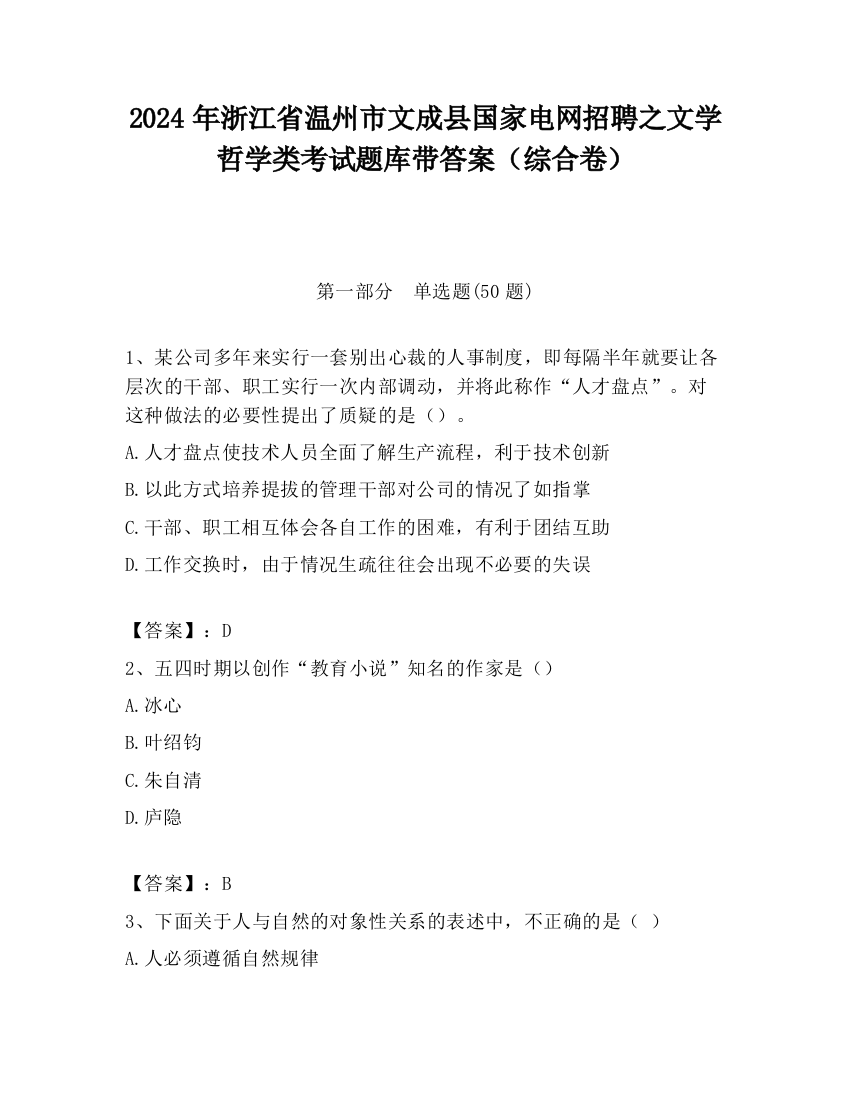 2024年浙江省温州市文成县国家电网招聘之文学哲学类考试题库带答案（综合卷）