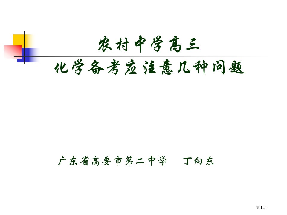 化学备考应注意的几个问题公开课一等奖优质课大赛微课获奖课件