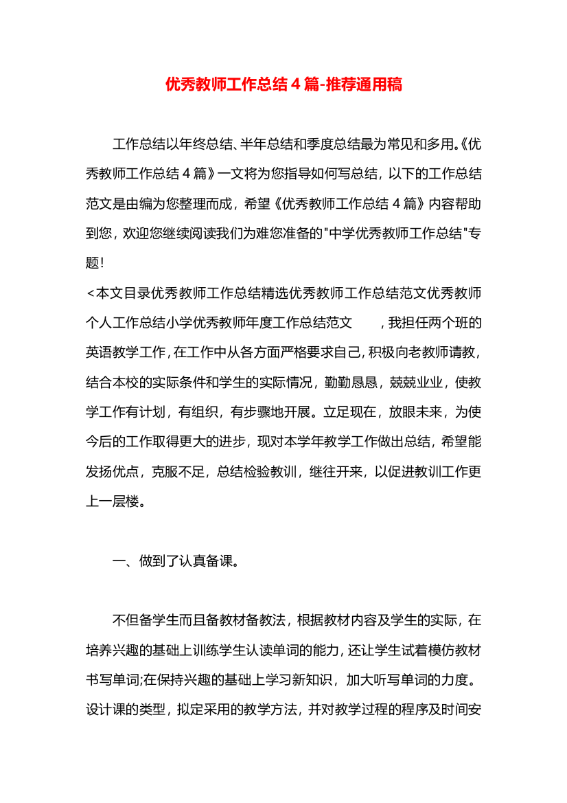 优秀教师工作总结4篇