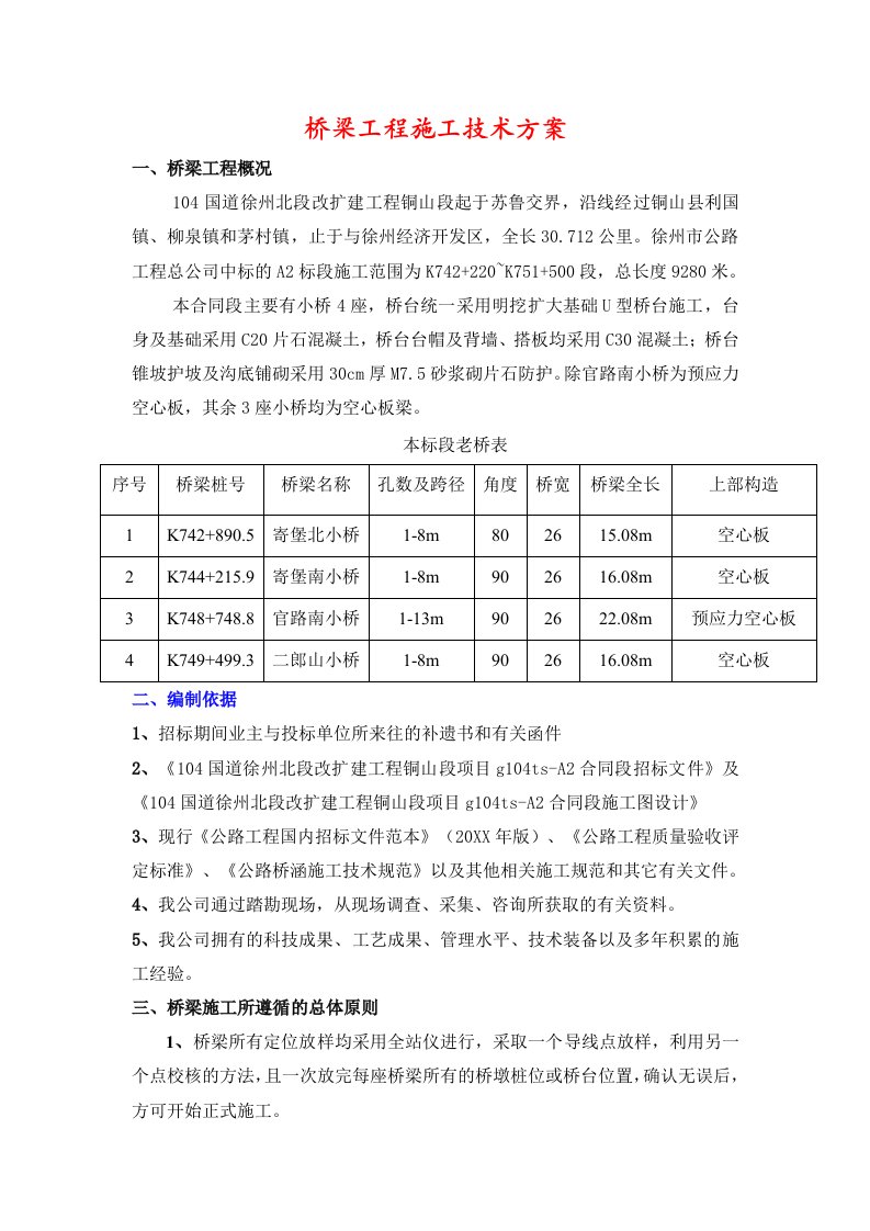 建筑工程管理-桥梁工程施工技术方案