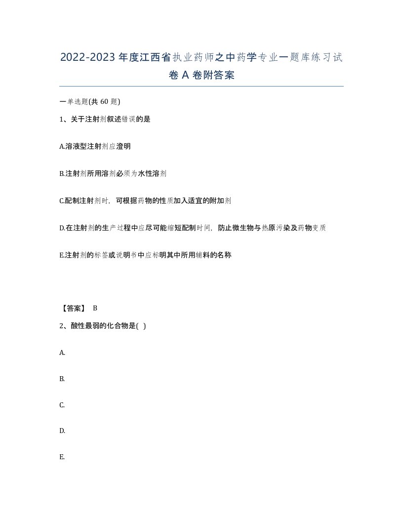 2022-2023年度江西省执业药师之中药学专业一题库练习试卷A卷附答案