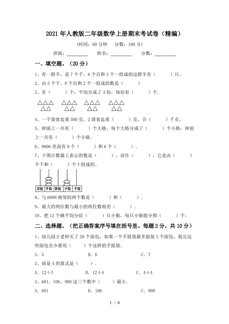 2021年人教版二年级数学上册期末考试卷精编