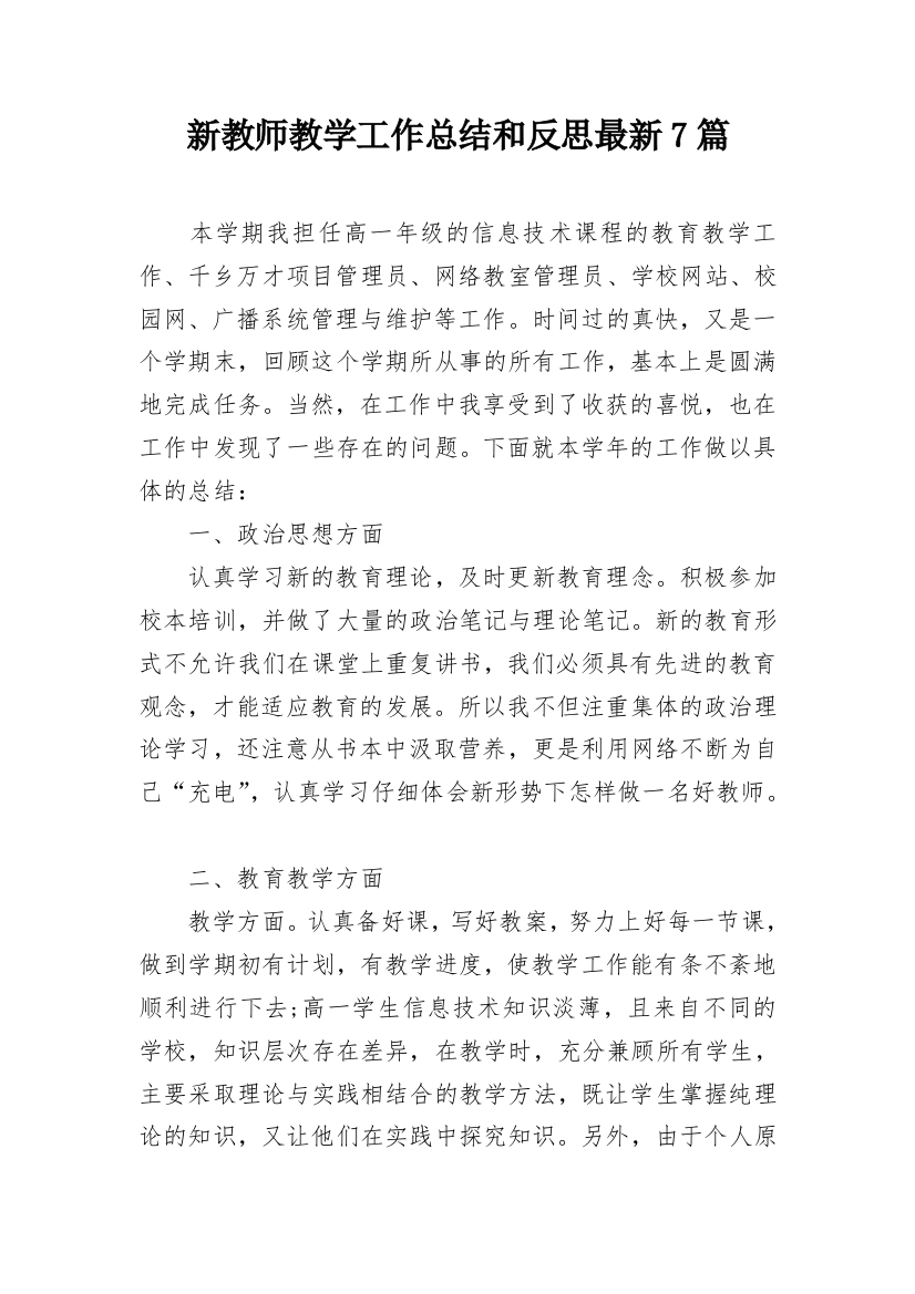 新教师教学工作总结和反思最新7篇