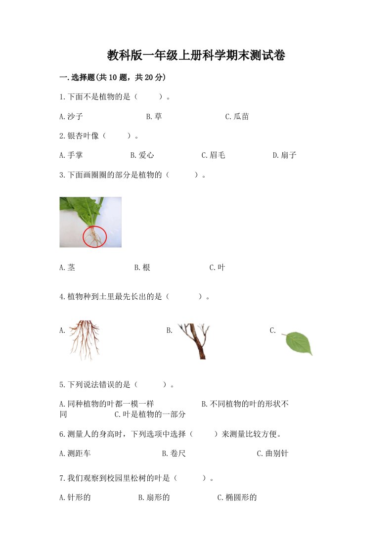 教科版一年级上册科学期末测试卷含完整答案【各地真题】