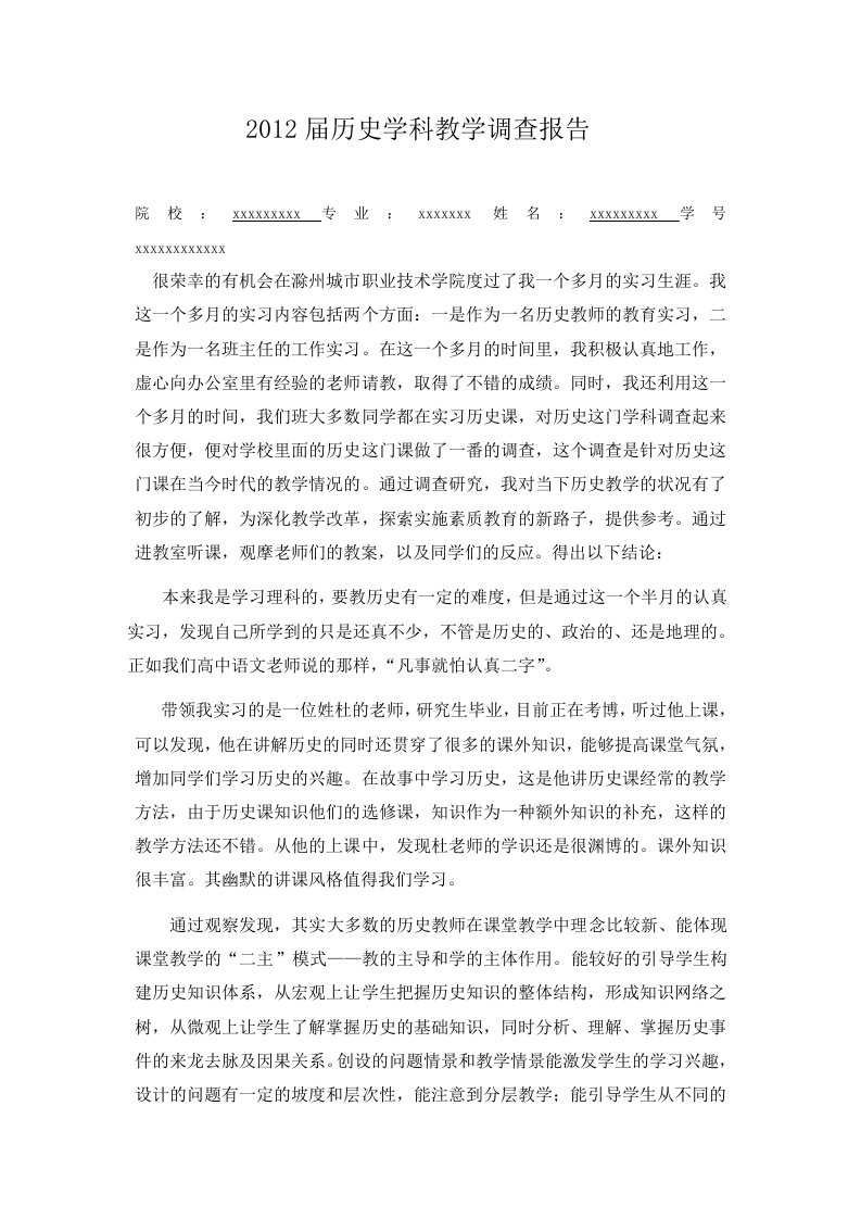 师范生教育实习调查报告范文