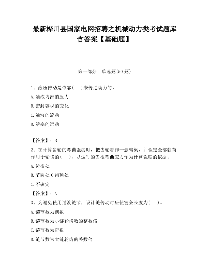 最新桦川县国家电网招聘之机械动力类考试题库含答案【基础题】