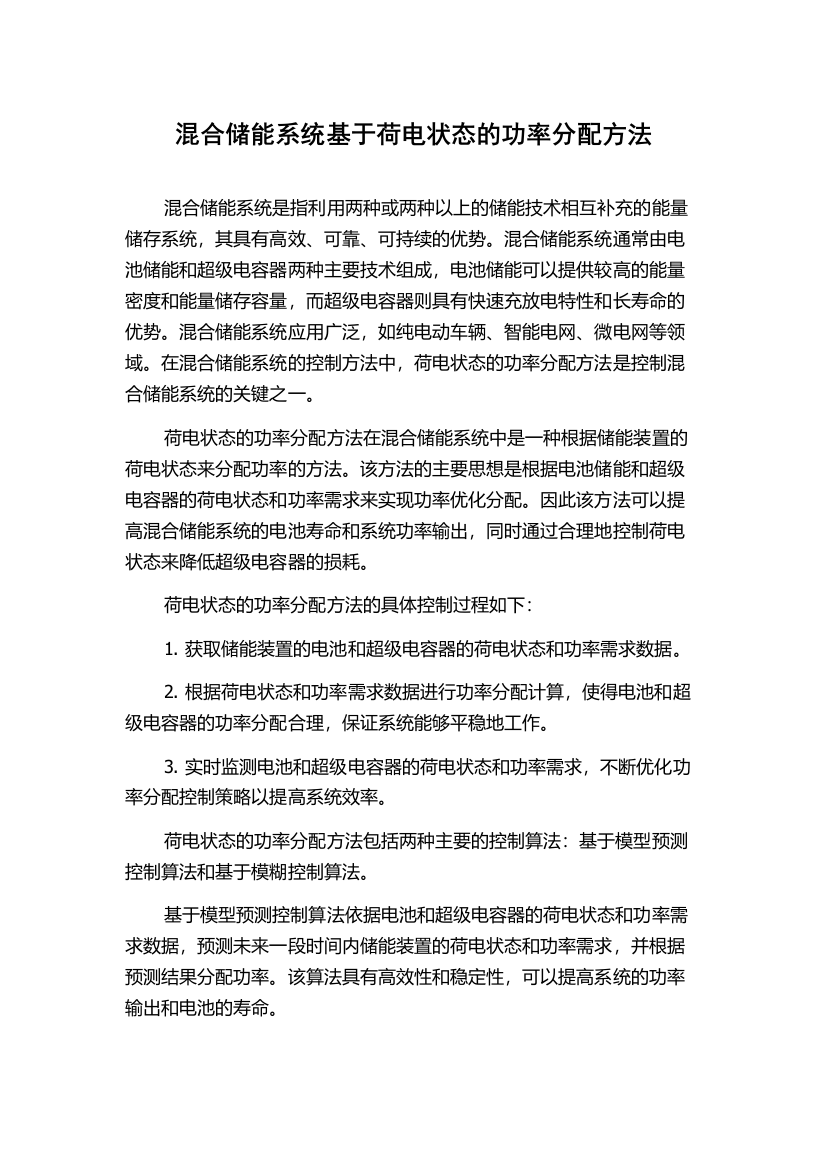 混合储能系统基于荷电状态的功率分配方法