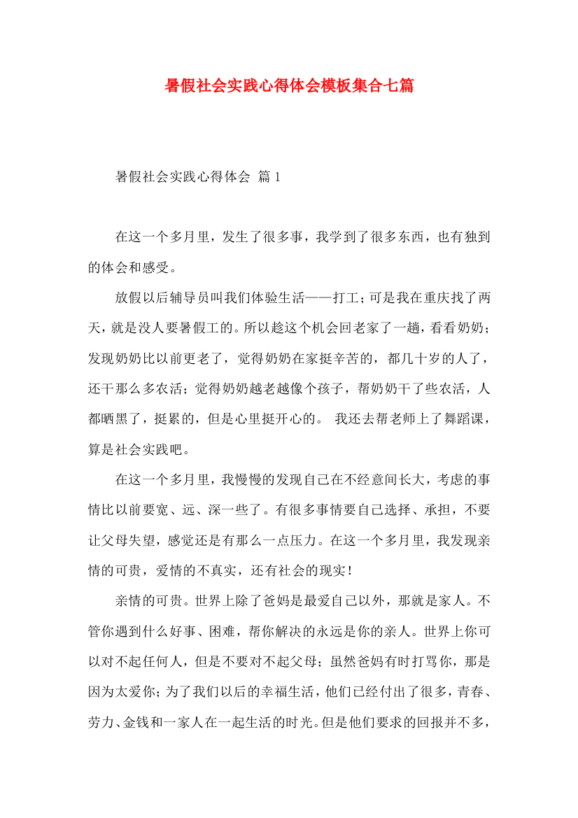 暑假社会实践心得体会模板集合七篇（一）