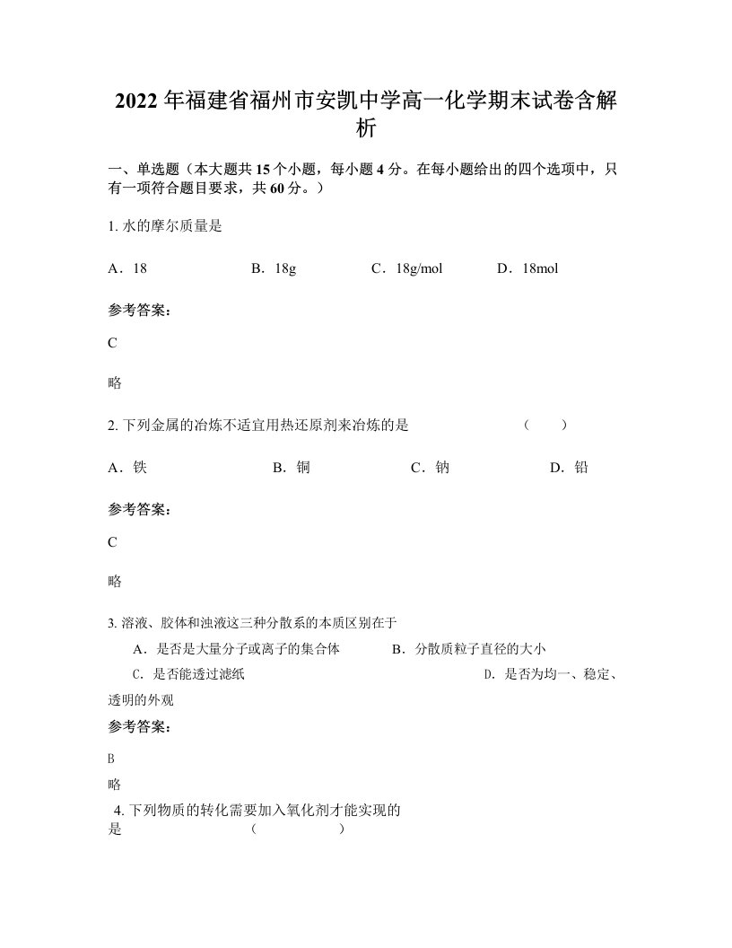 2022年福建省福州市安凯中学高一化学期末试卷含解析