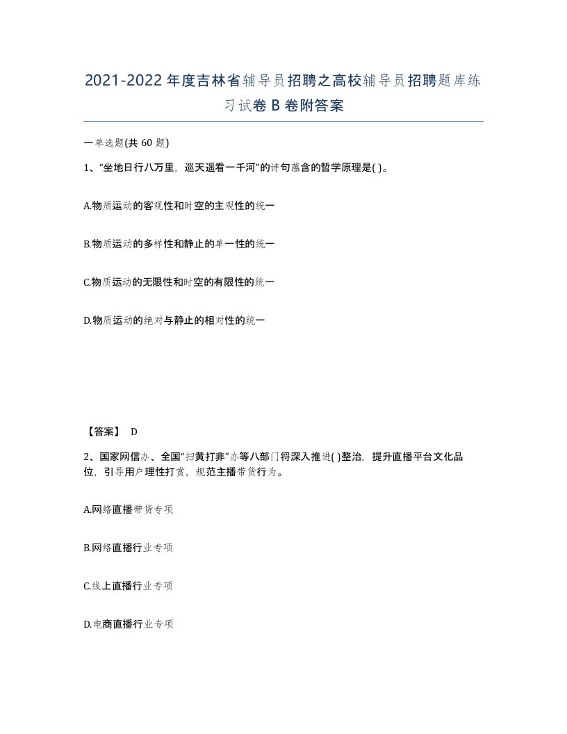 2021-2022年度吉林省辅导员招聘之高校辅导员招聘题库练习试卷B卷附答案