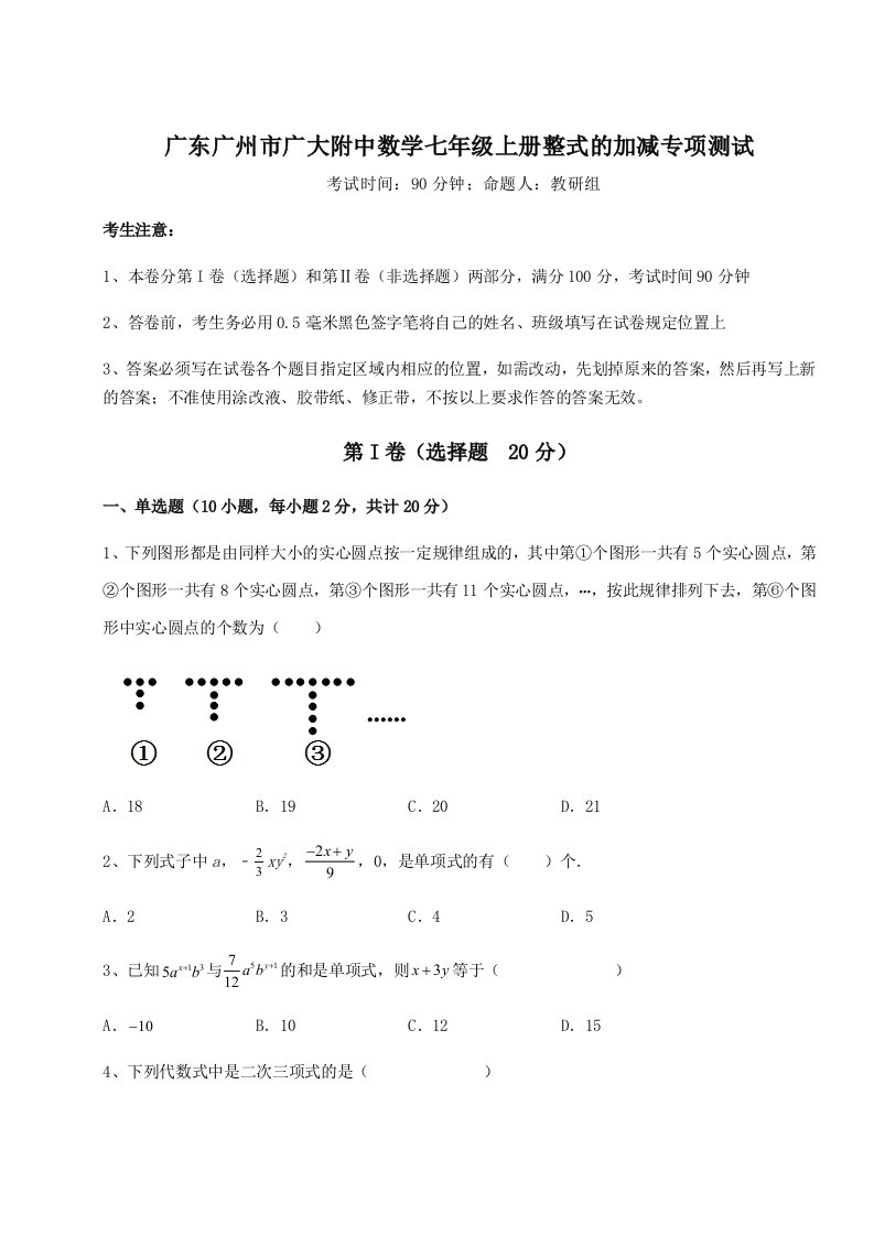 2023-2024学年度广东广州市广大附中数学七年级上册整式的加减专项测试试卷（含答案详解）