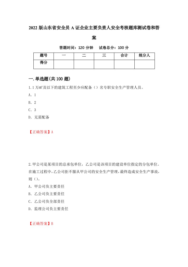 2022版山东省安全员A证企业主要负责人安全考核题库测试卷和答案第17期