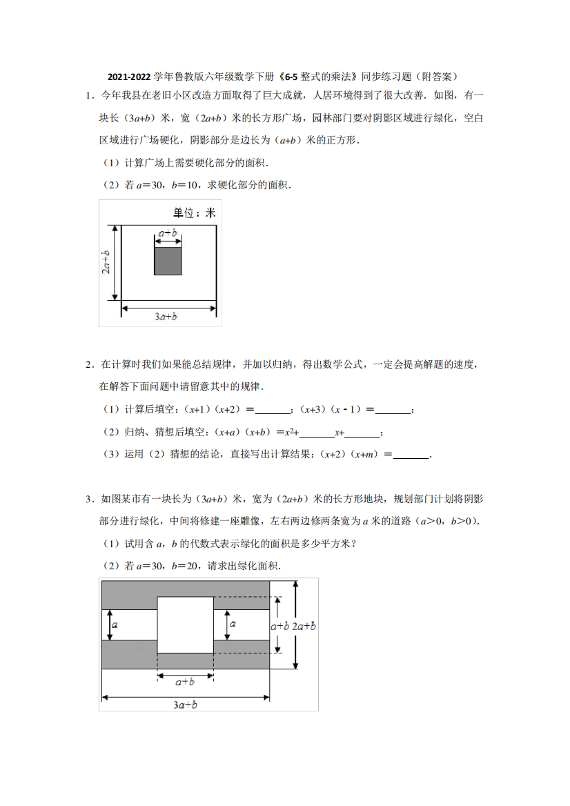 2024（突破训练）022学年鲁教版六年级数学下册《6（实用）整式的乘法》同步练习题(附答精品