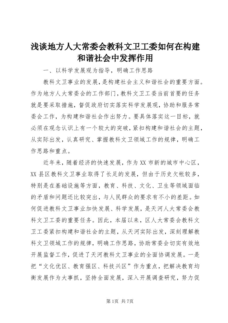 5浅谈地方人大常委会教科文卫工委如何在构建和谐社会中发挥作用